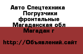 Авто Спецтехника - Погрузчики фронтальные. Магаданская обл.,Магадан г.